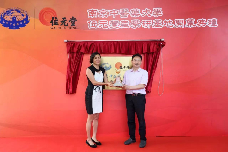 位元堂与南京中医药大学产学研基地开幕,共同引领内地中医药国际化!!